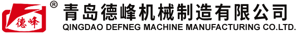 青島德峰機械制造有限公司